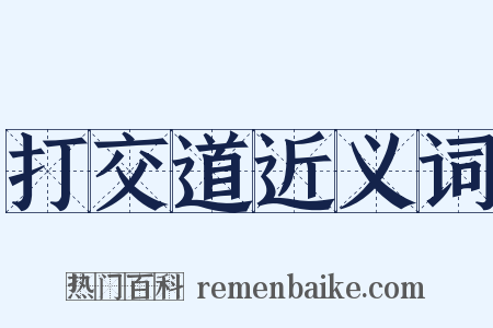 打交道近义词是什么意思的图片